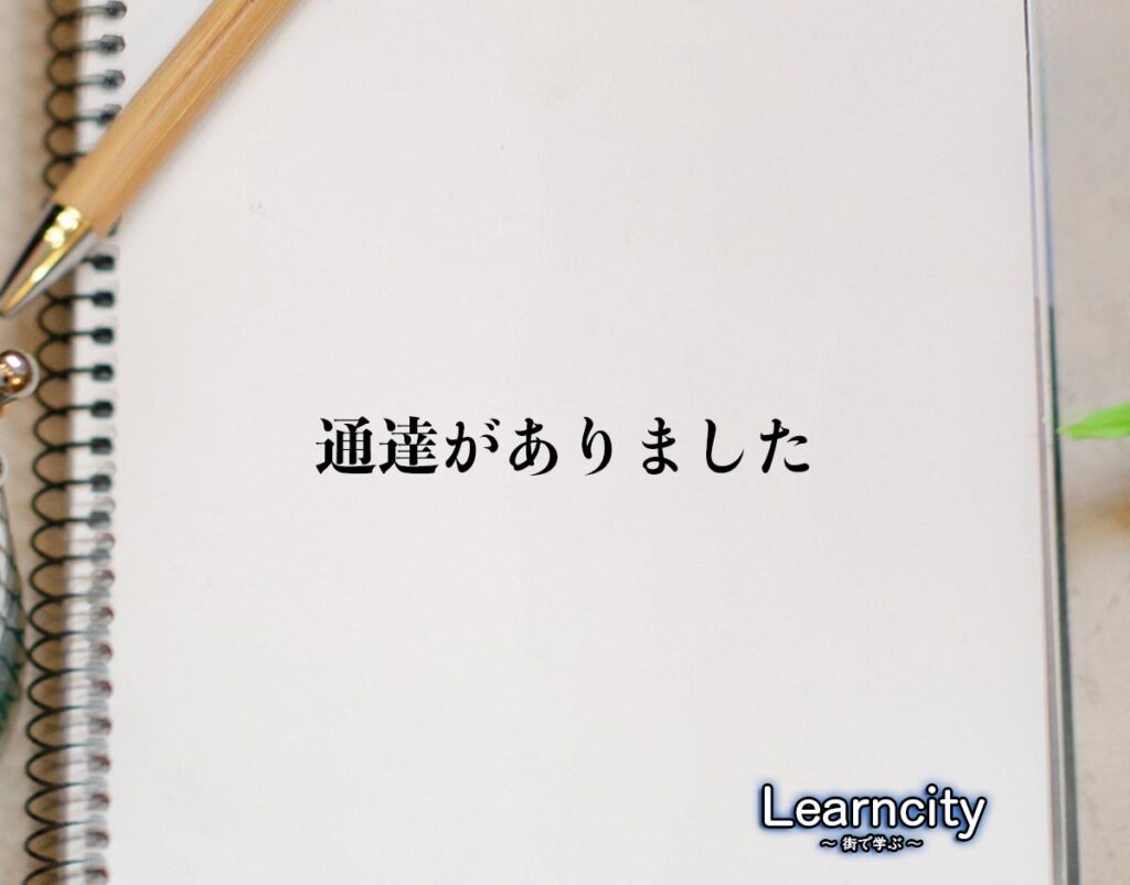 「通達がありました」とは?ビジネスメールや敬語の使い方を徹底解釈 | Learncity