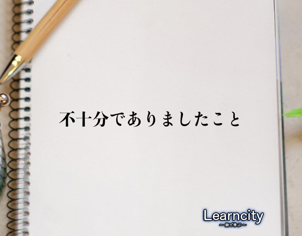 「不十分でありましたこと」とは？ビジネスメールや敬語の使い方を徹底解釈 | Learncity