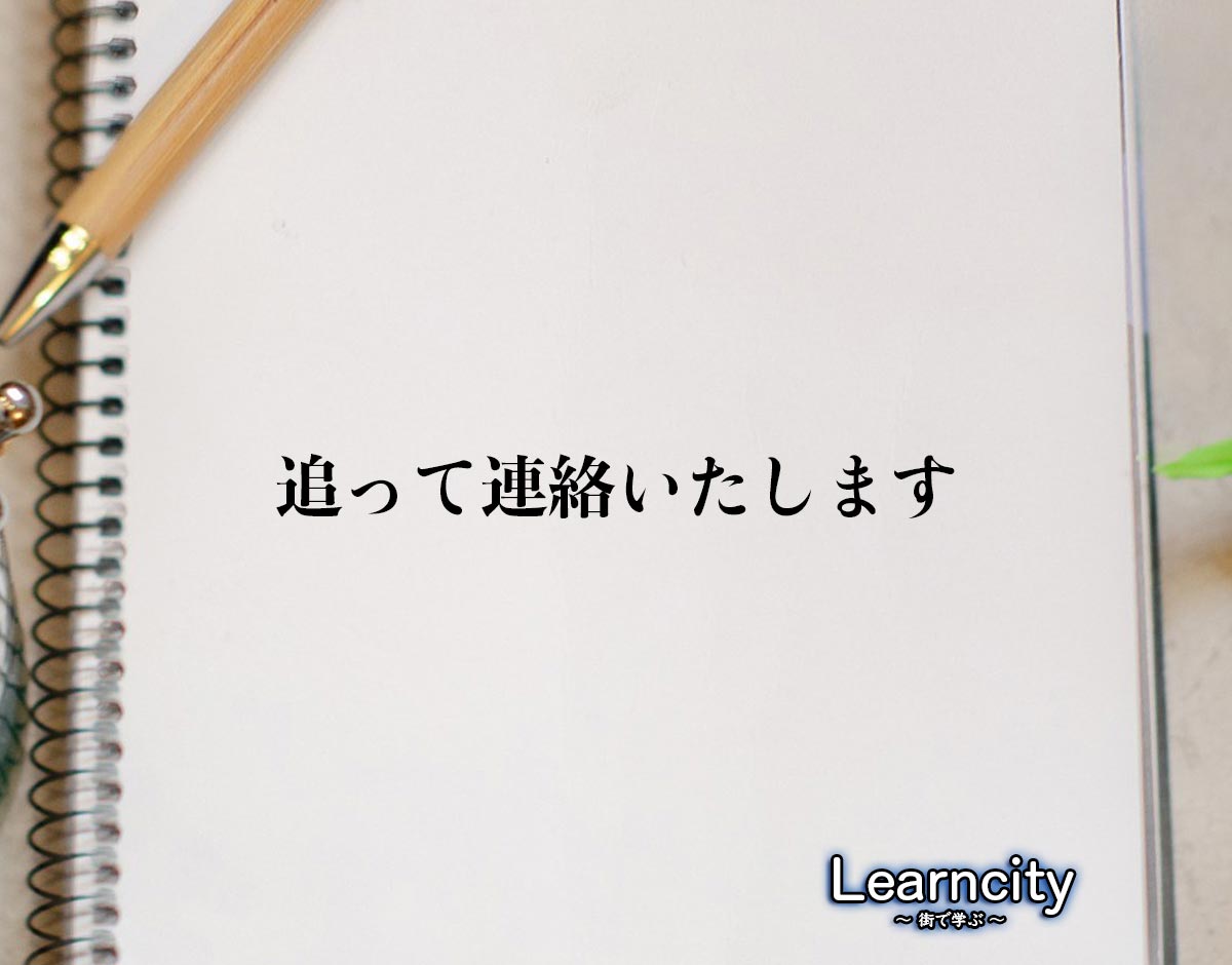 「追って連絡いたします」とは？