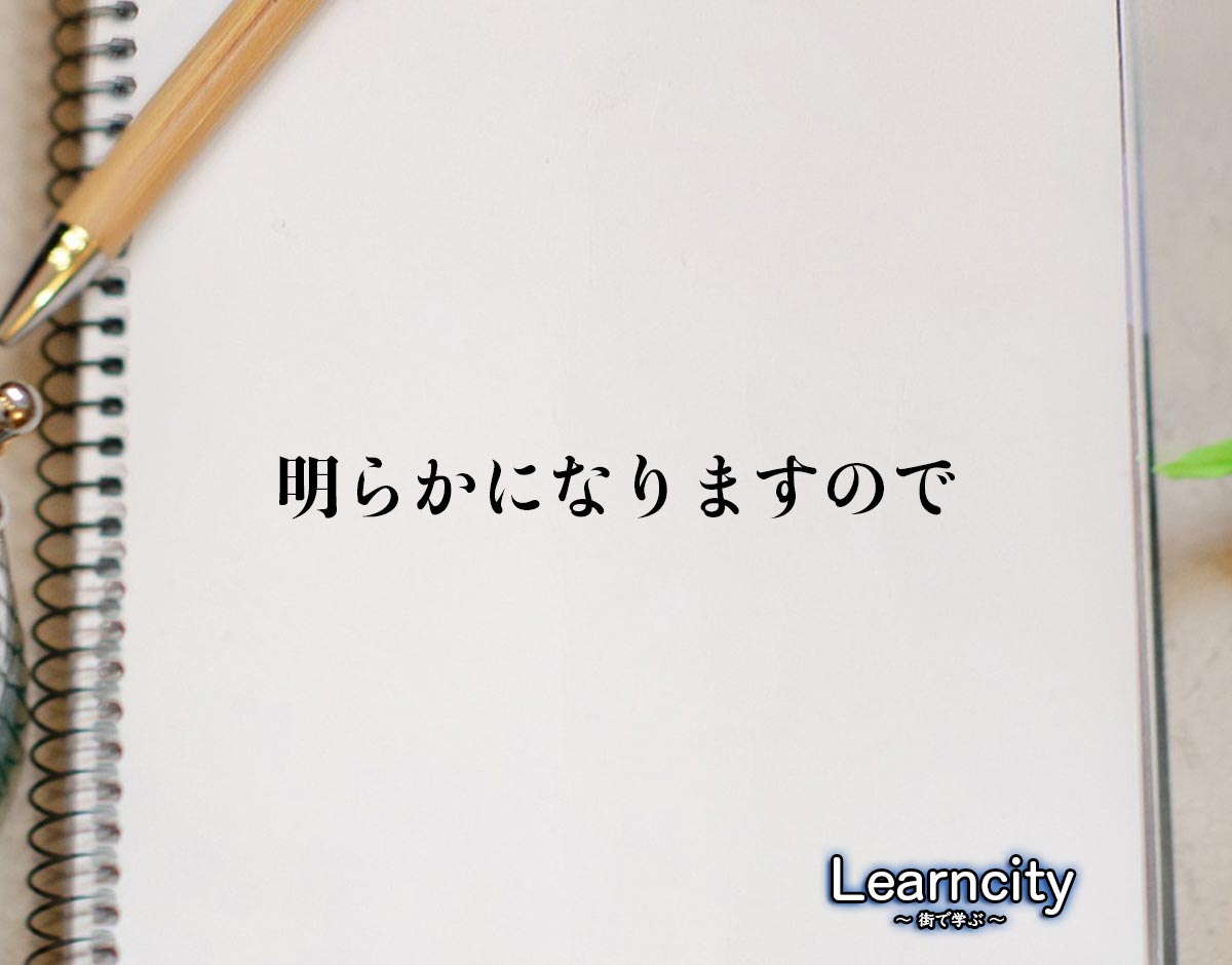 「明らかになりますので」とは？