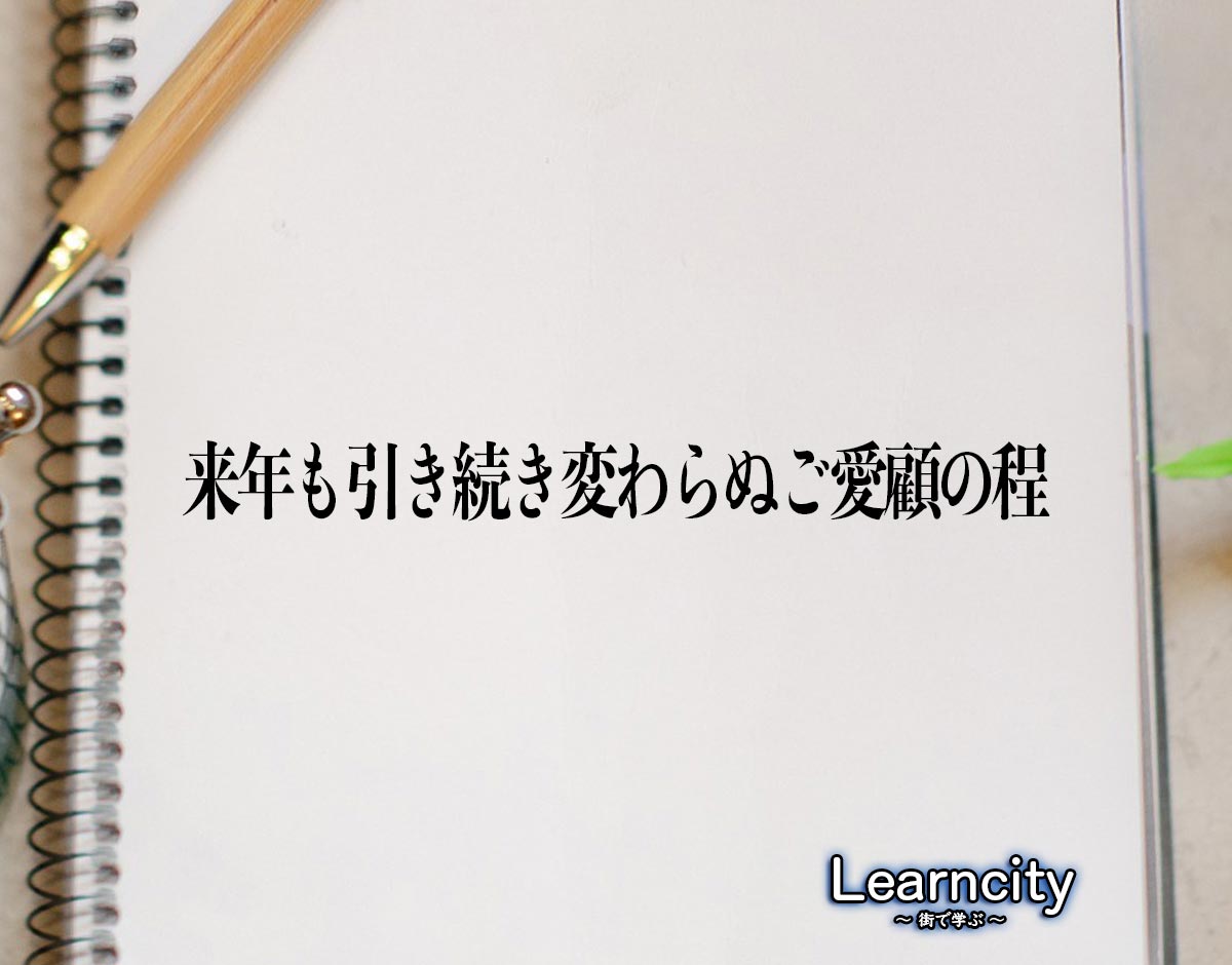 「来年も引き続き変わらぬご愛顧の程」とは？