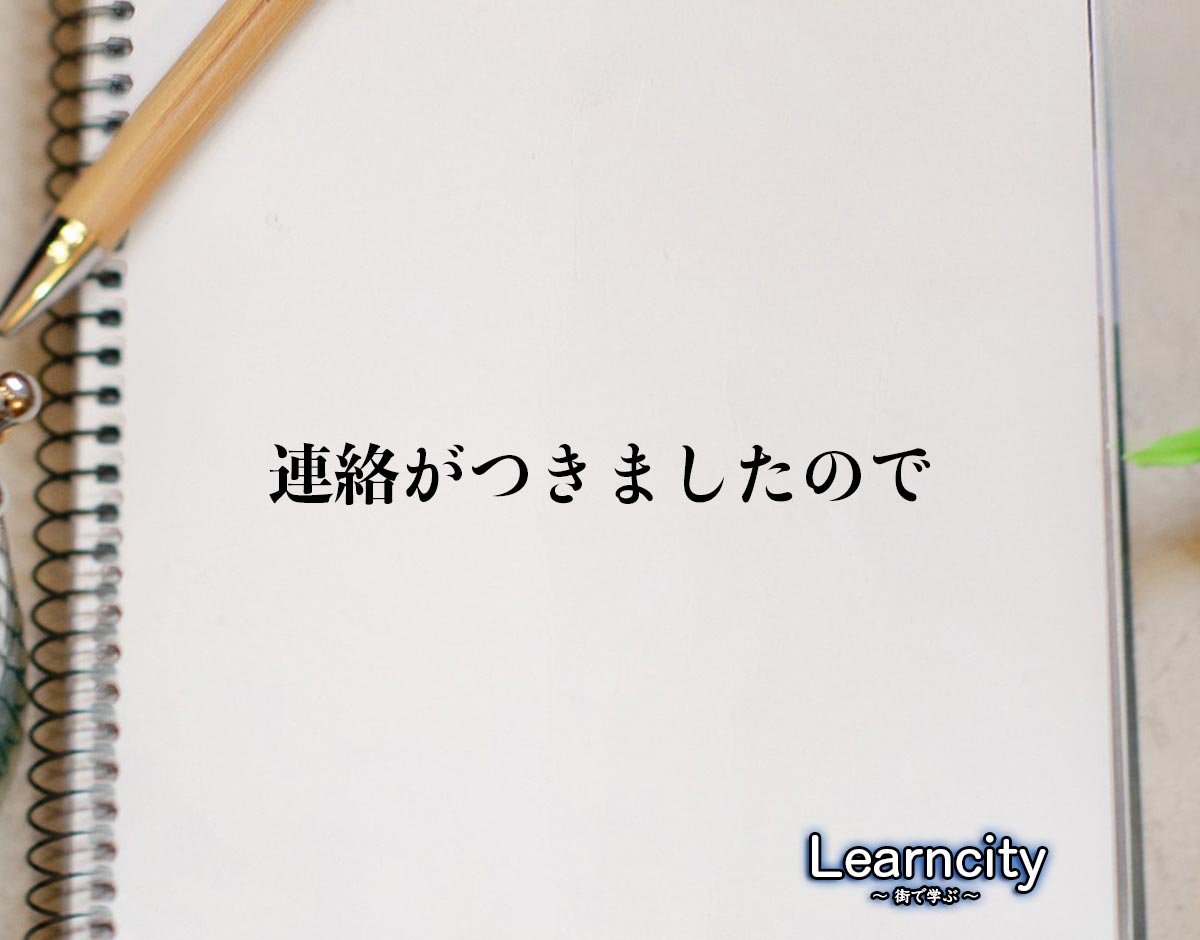 「連絡がつきましたので」とは？