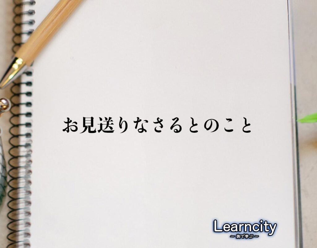 「お見送りなさるとのこと」とは?ビジネスメールや敬語の使い方を徹底解釈 | Learncity