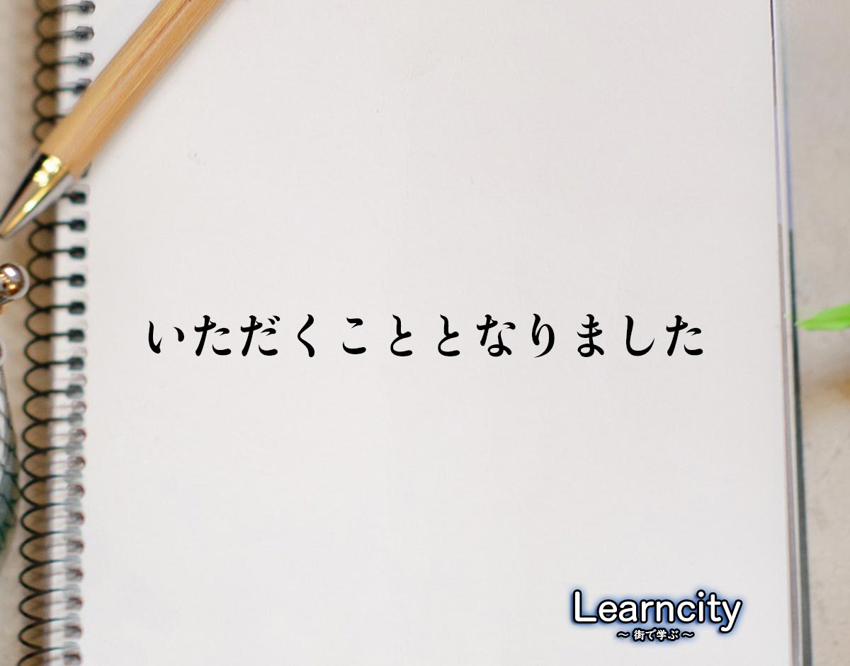 「いただくこととなりました」とは？