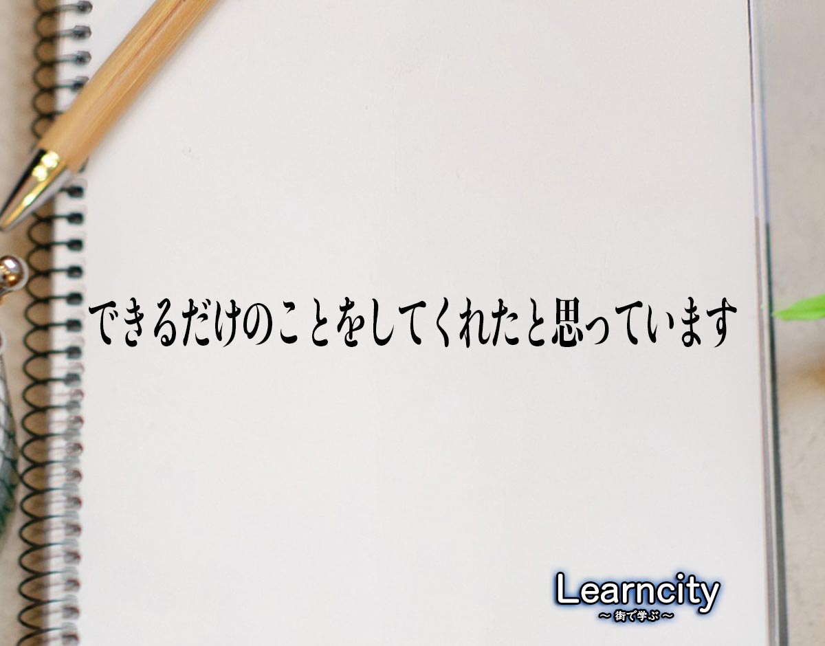 「できるだけのことをしてくれたと思っています」とは？