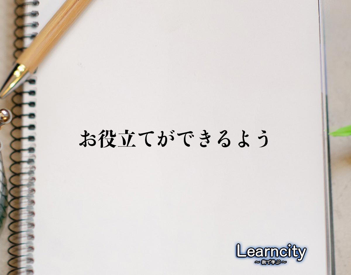 「お役立てができるよう」とは？