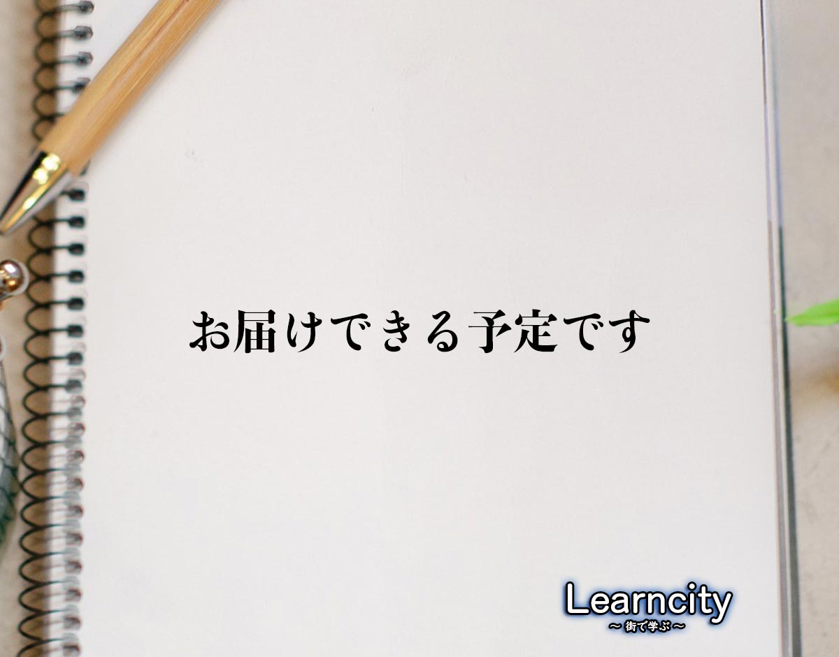 「お届けできる予定です」とは？