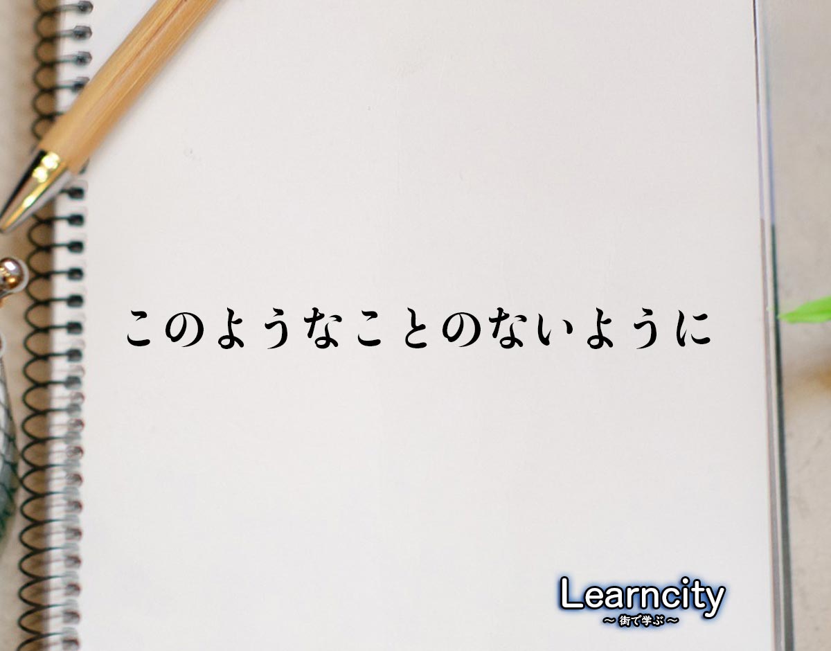 「このようなことのないように」とは？