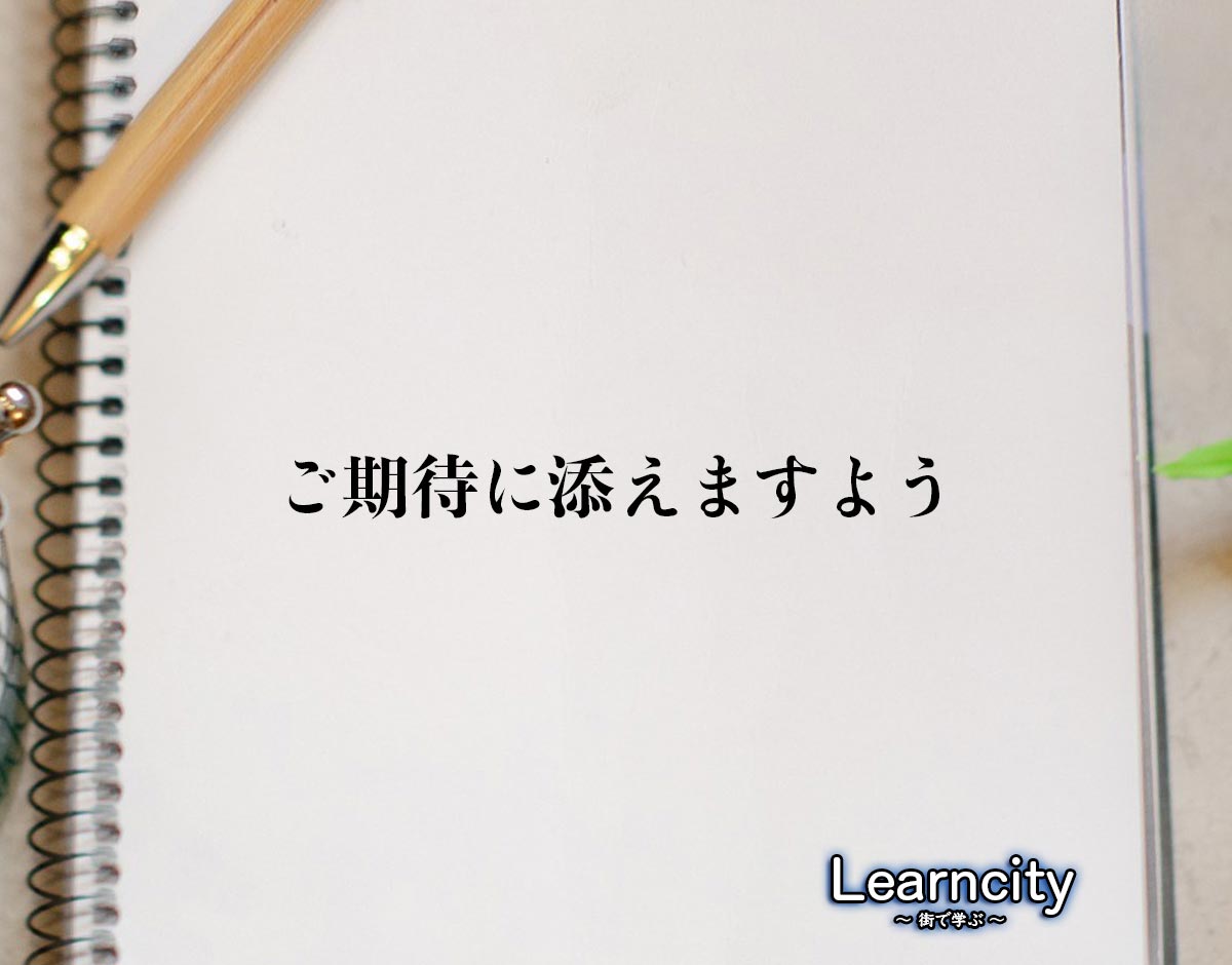 「ご期待に添えますよう」とは？