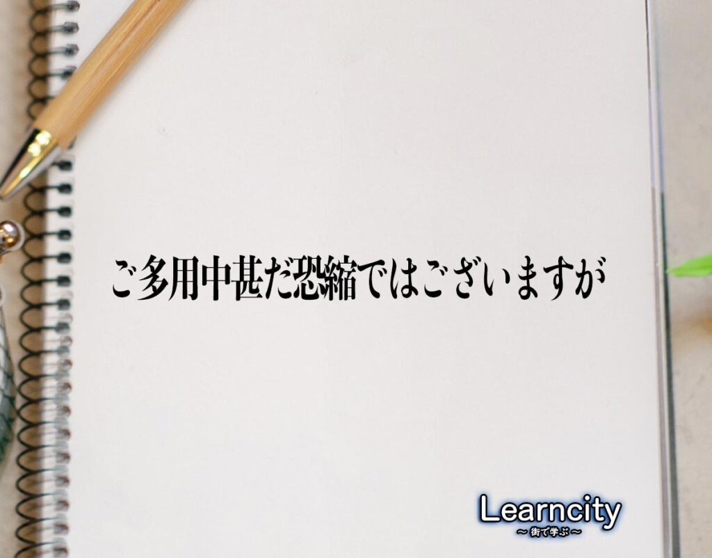 「ご多用中甚だ恐縮ではございますが」とは?ビジネスメールや敬語の使い方を徹底解釈 | Learncity