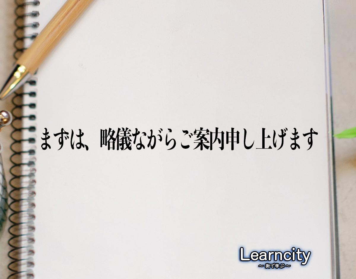 「まずは、略儀ながらご案内申し上げます」とは？