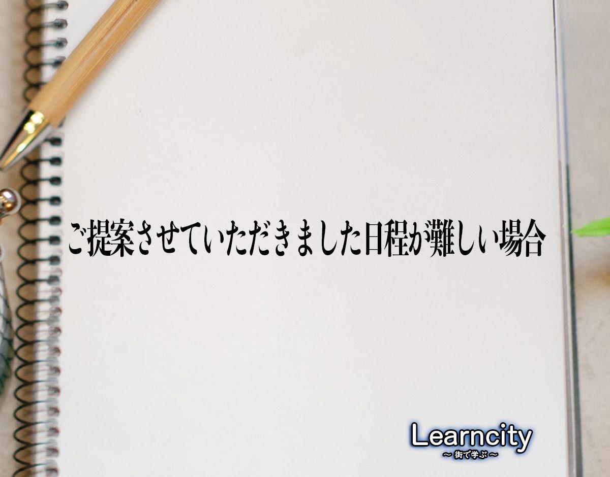 「ご提案させていただきました日程が難しい場合」とは？