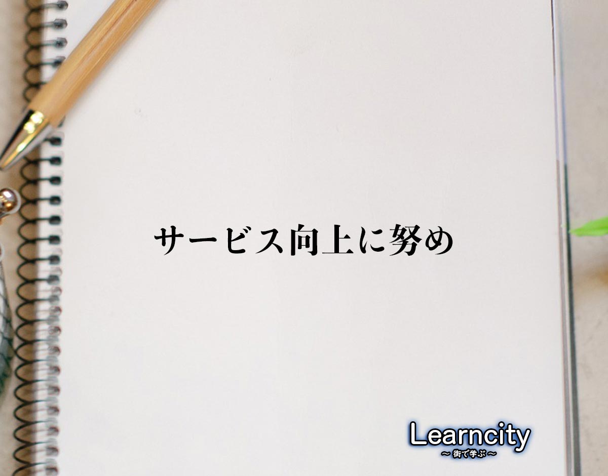 「サービス向上に努め」とは？