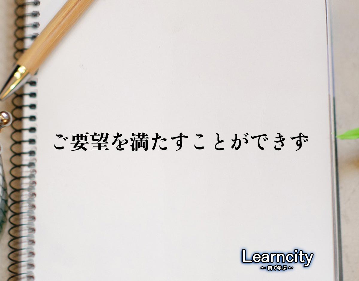 「ご要望を満たすことができず」とは？