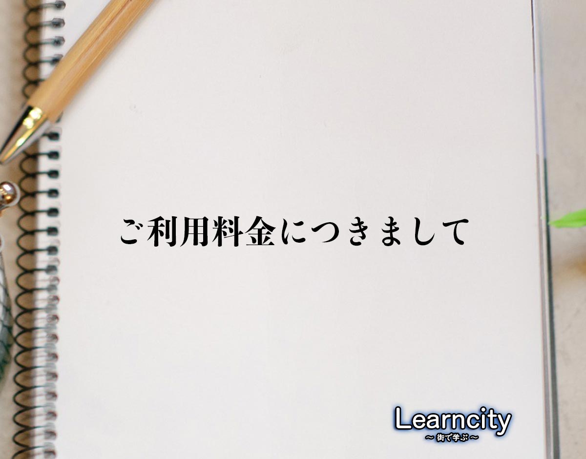 「ご利用料金につきまして」とは？