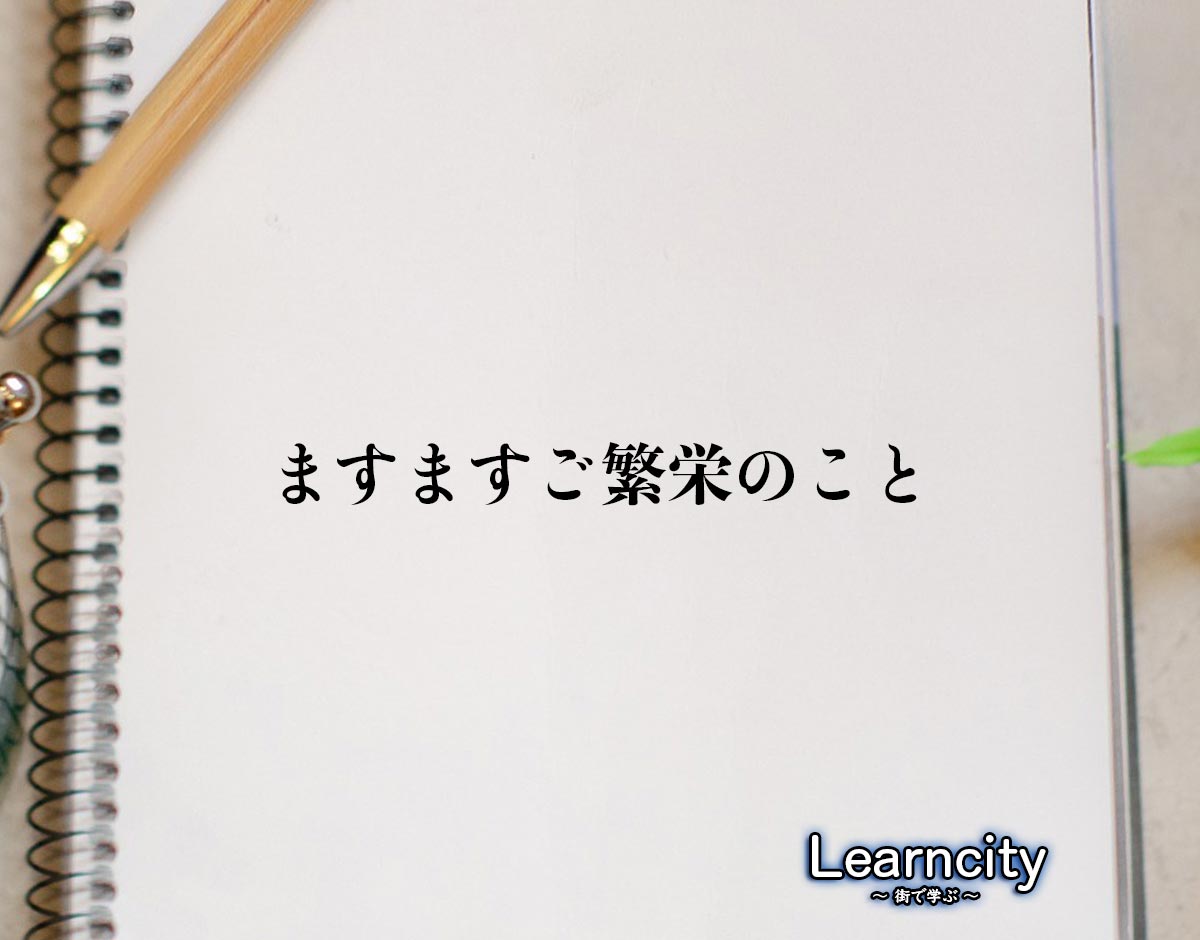 「ますますご繁栄のこと」とは？