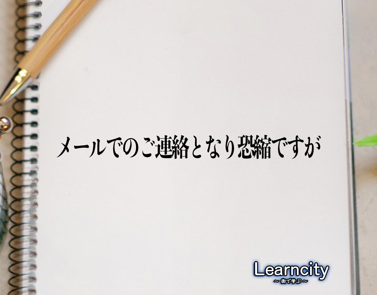 「メールでのご連絡となり恐縮ですが」とは？