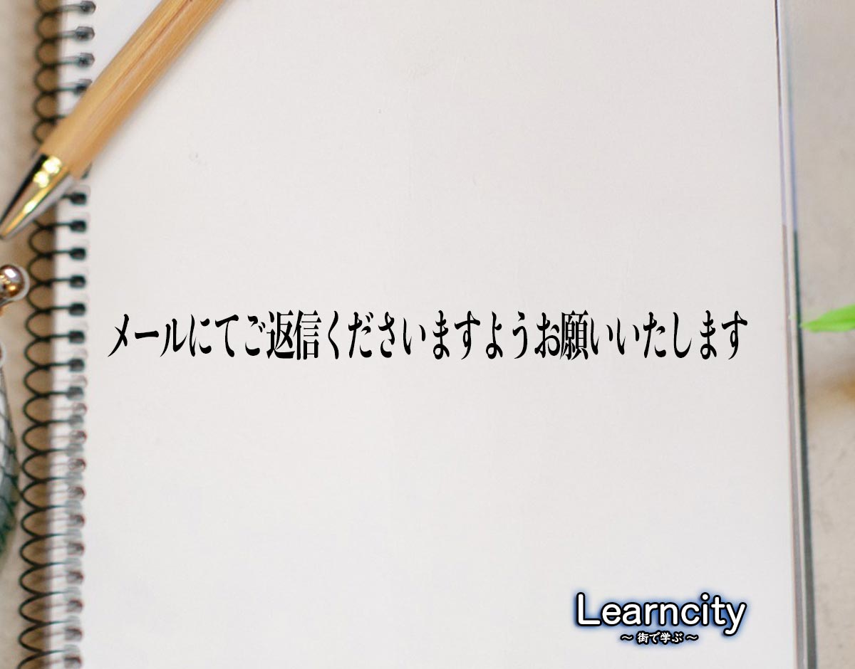 「メールにてご返信くださいますようお願いいたします」とは？