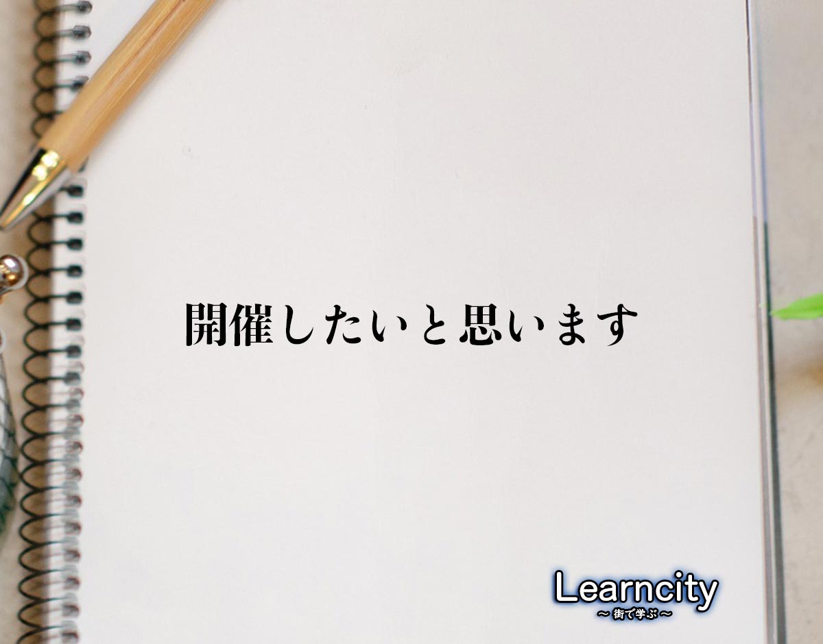 「開催したいと思います」とは？