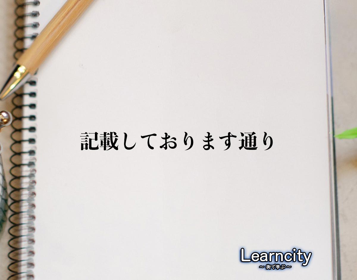 「記載しております通り」とは？