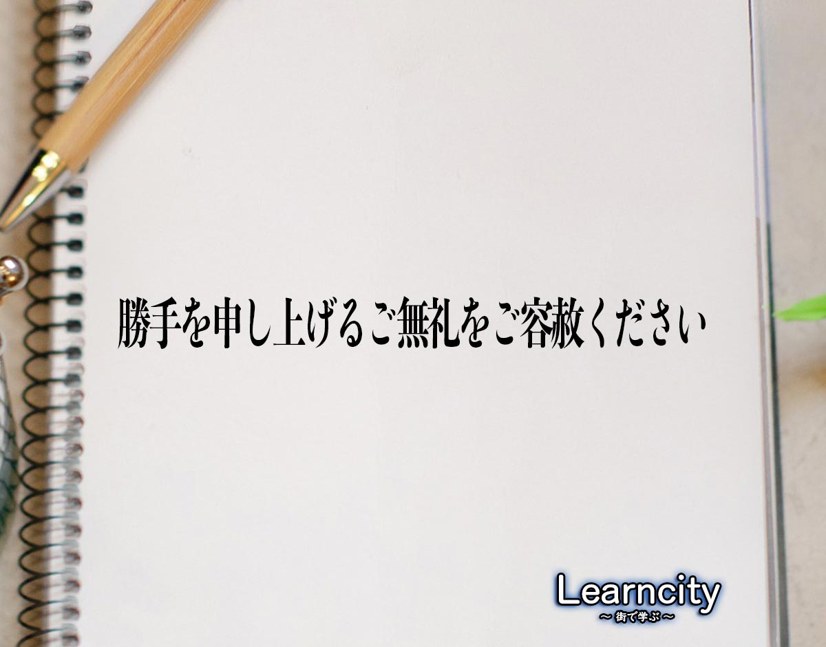 「勝手を申し上げるご無礼をご容赦ください」とは？