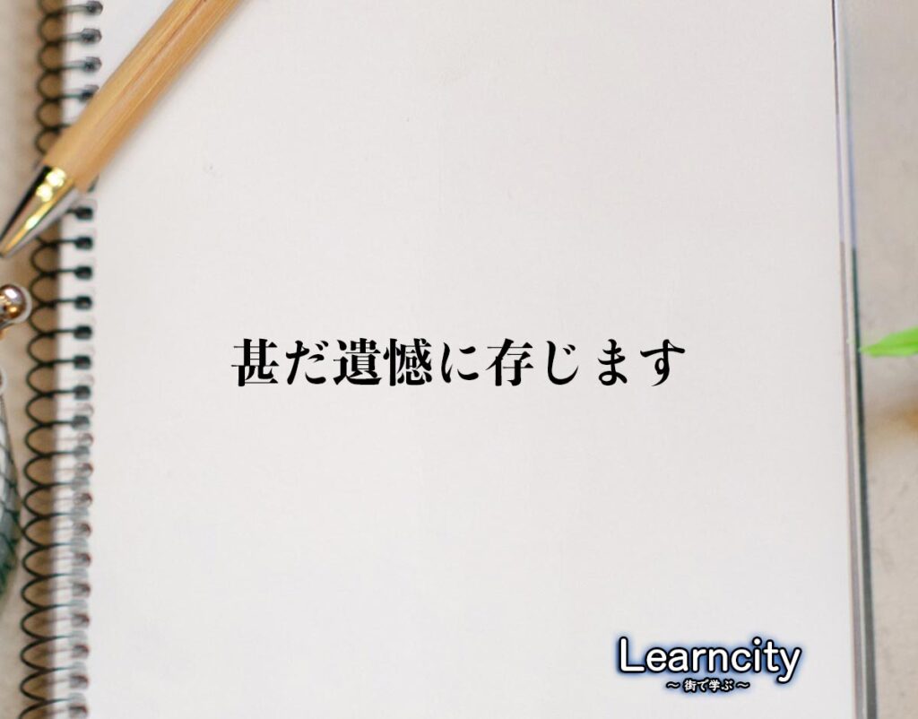 「甚だ遺憾に存じます」とは?ビジネスメールや敬語の使い方を徹底解釈 | Learncity
