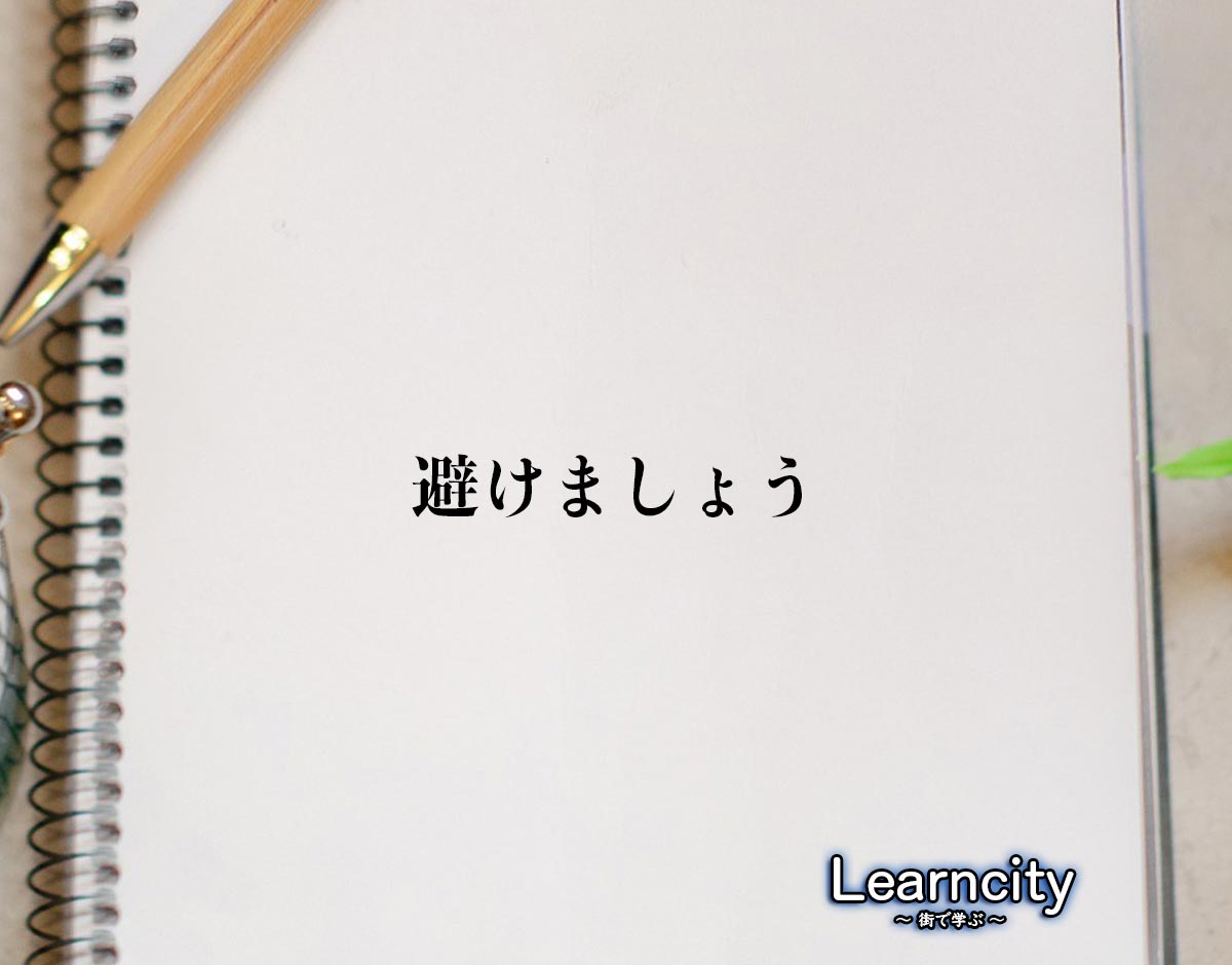 「避けましょう」とは？