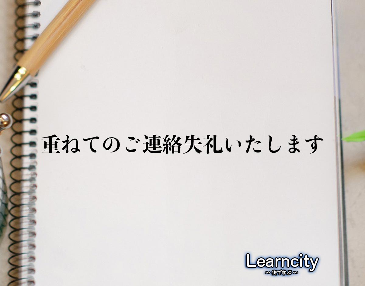 「重ねてのご連絡失礼いたします」とは？