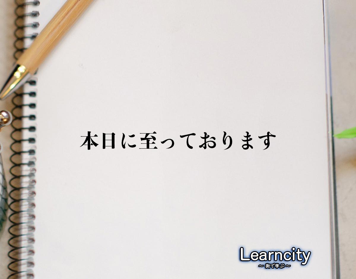 「本日に至っております」とは？