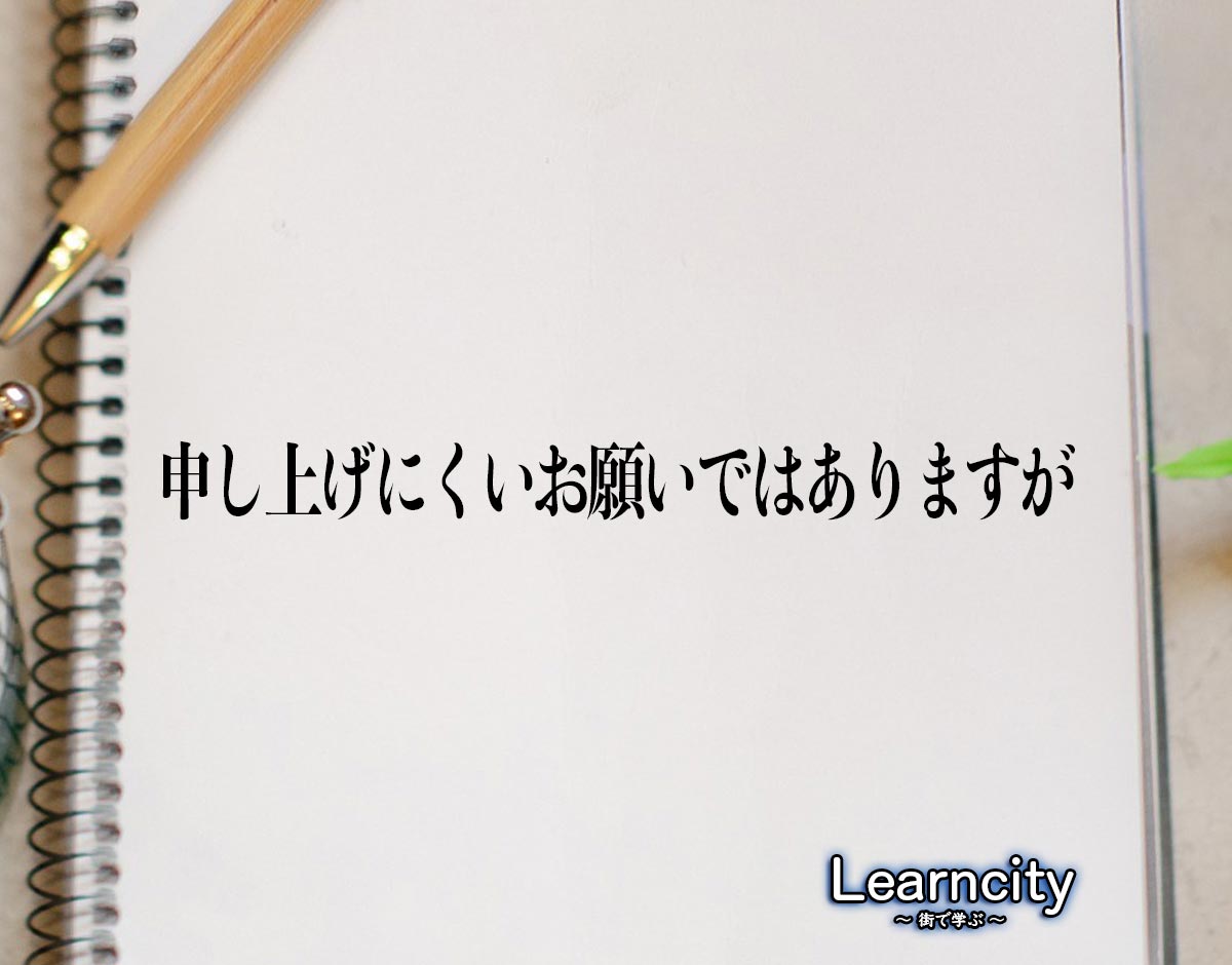 「申し上げにくいお願いではありますが」とは？