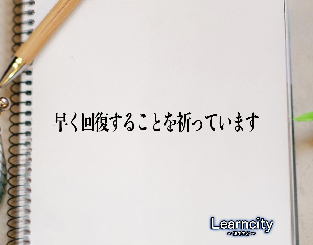 「早く回復することを祈っています」とは？