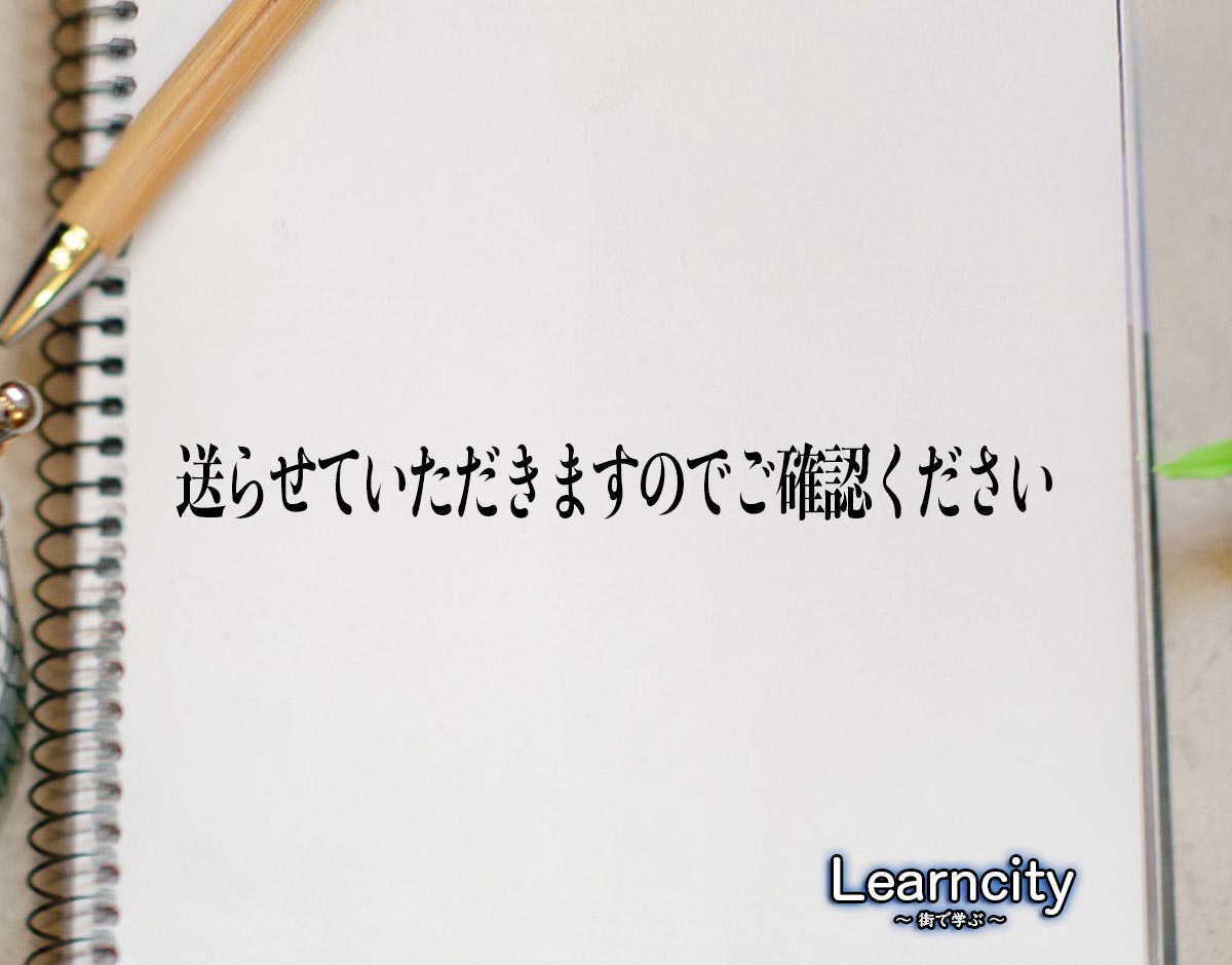 「送らせていただきますのでご確認ください」とは？