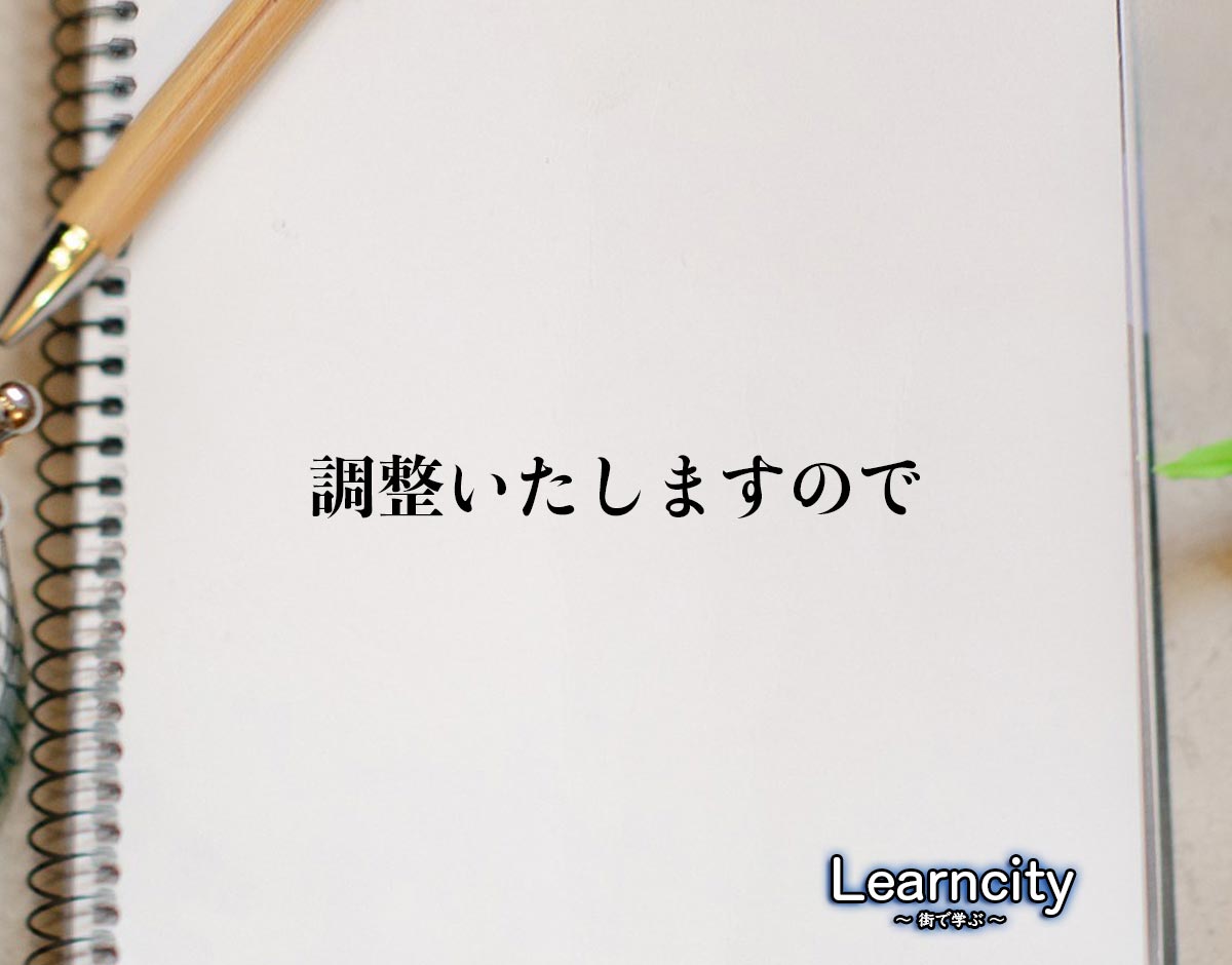 「調整いたしますので」とは？