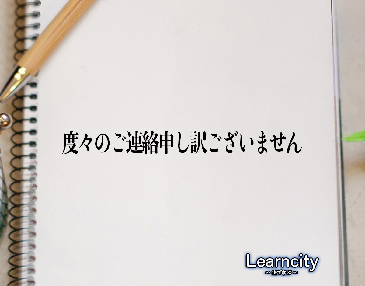 「度々のご連絡申し訳ございません」とは？