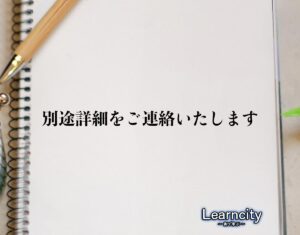 「別途詳細をご連絡いたします」とは？ビジネスメールや敬語の使い方を徹底解釈 | Learncity