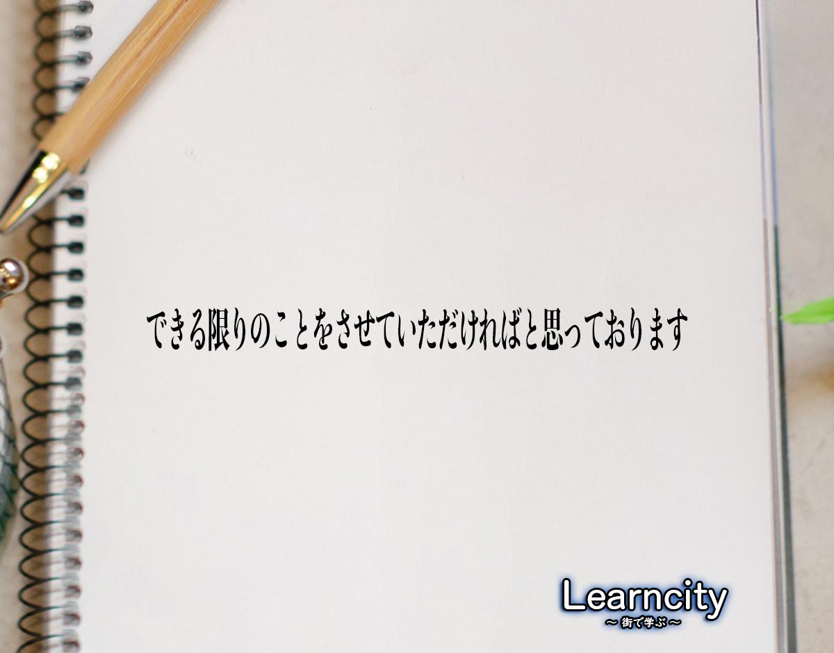 「できる限りのことをさせていただければと思っております」とは？