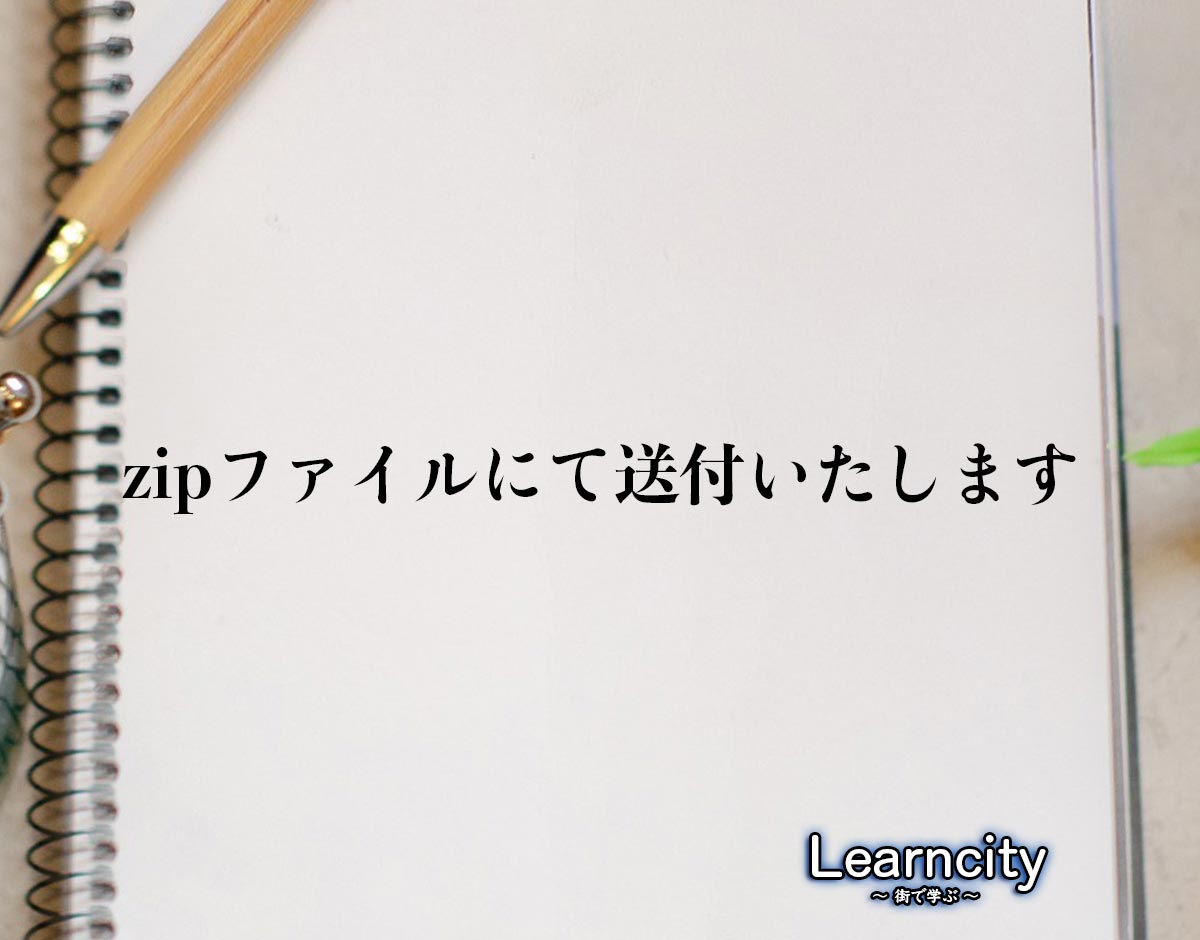 「zipファイルにて送付いたします」とは？