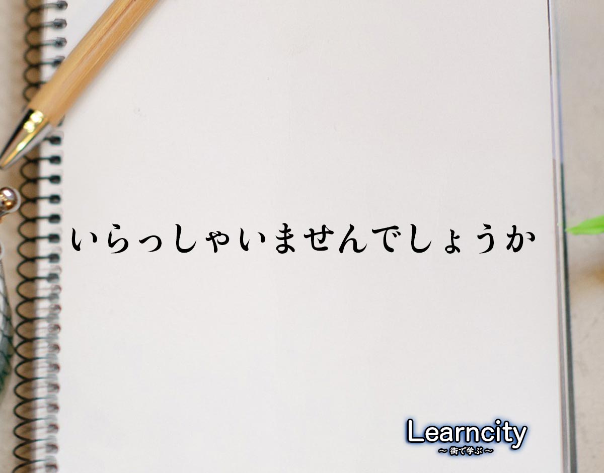 「いらっしゃいませんでしょうか」とは？