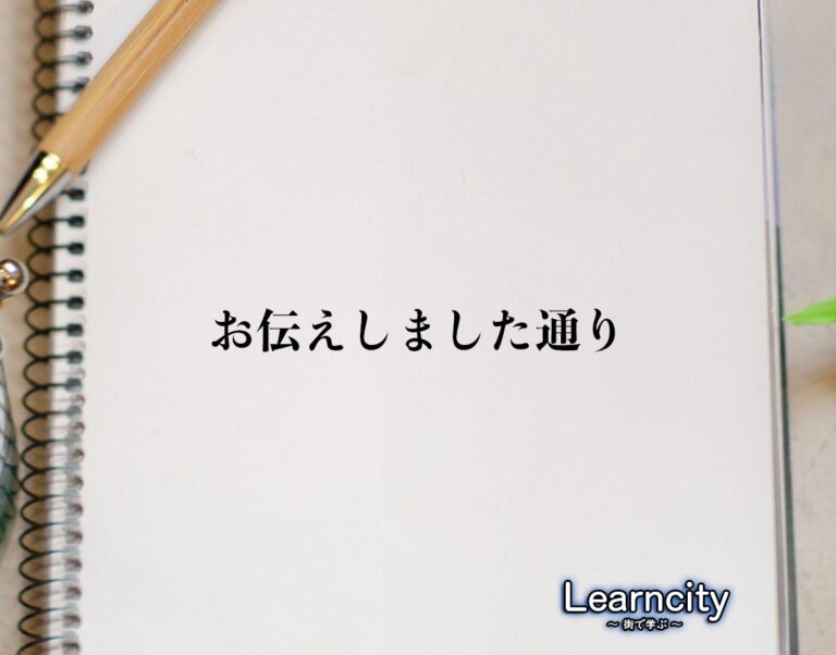 「お伝えしました通り」とは？ビジネスメールや敬語の使い方を徹底解釈 Learncity