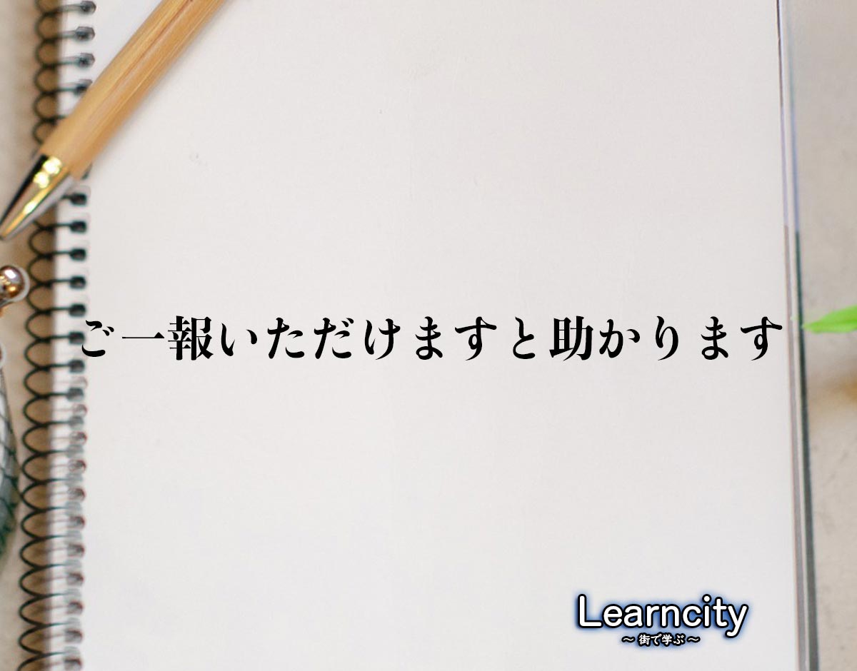 「ご一報いただけますと助かります」とは？