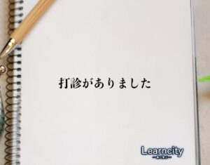 「打診がありました」とは？ビジネスメールや敬語の使い方を徹底解釈 | Learncity