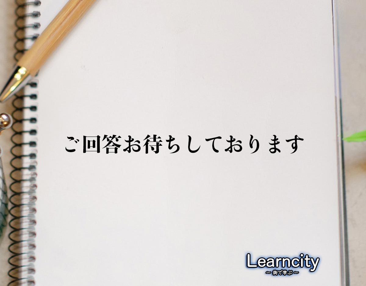 「ご回答お待ちしております」とは？