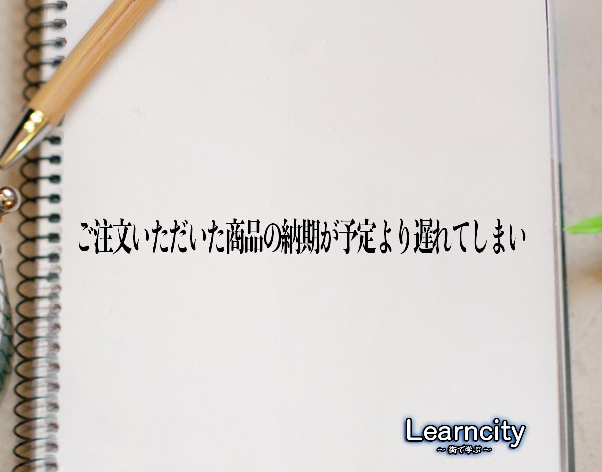 「ご注文いただいた商品の納期が予定より遅れてしまい」とは？