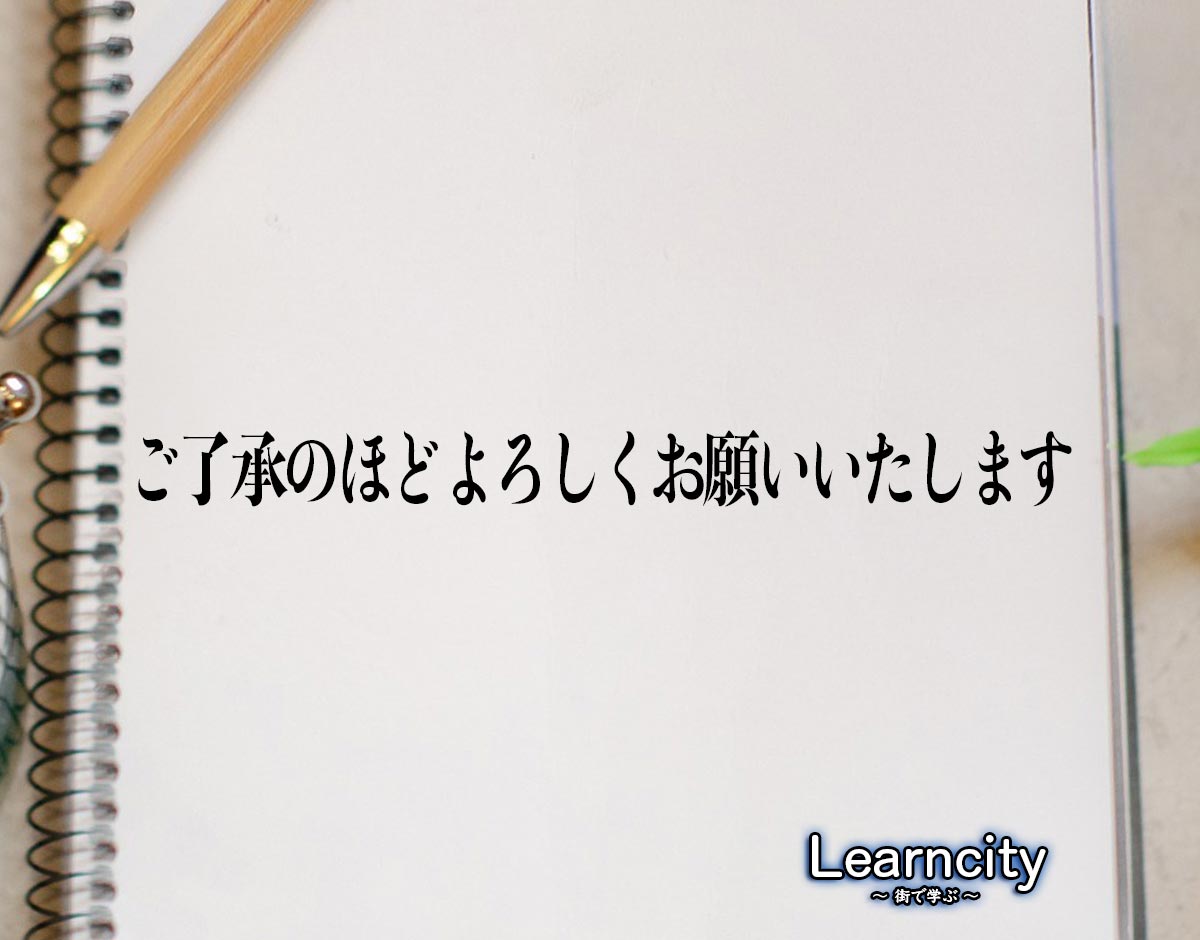 「ご了承のほどよろしくお願いいたします」とは？