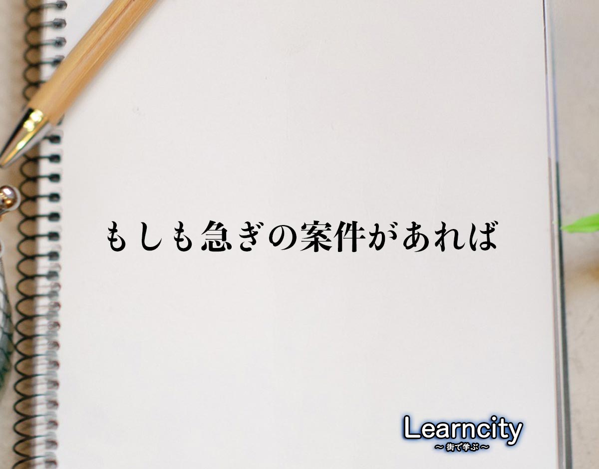 「もしも急ぎの案件があれば」とは？