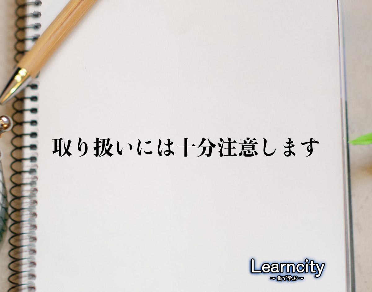 「取り扱いには十分注意します」とは？