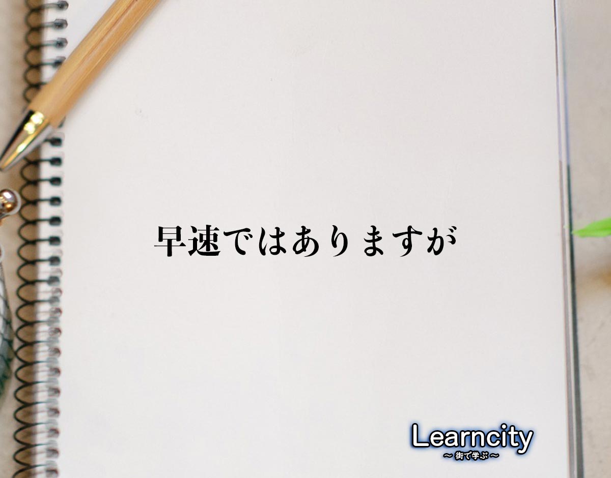 「早速ではありますが」とは？