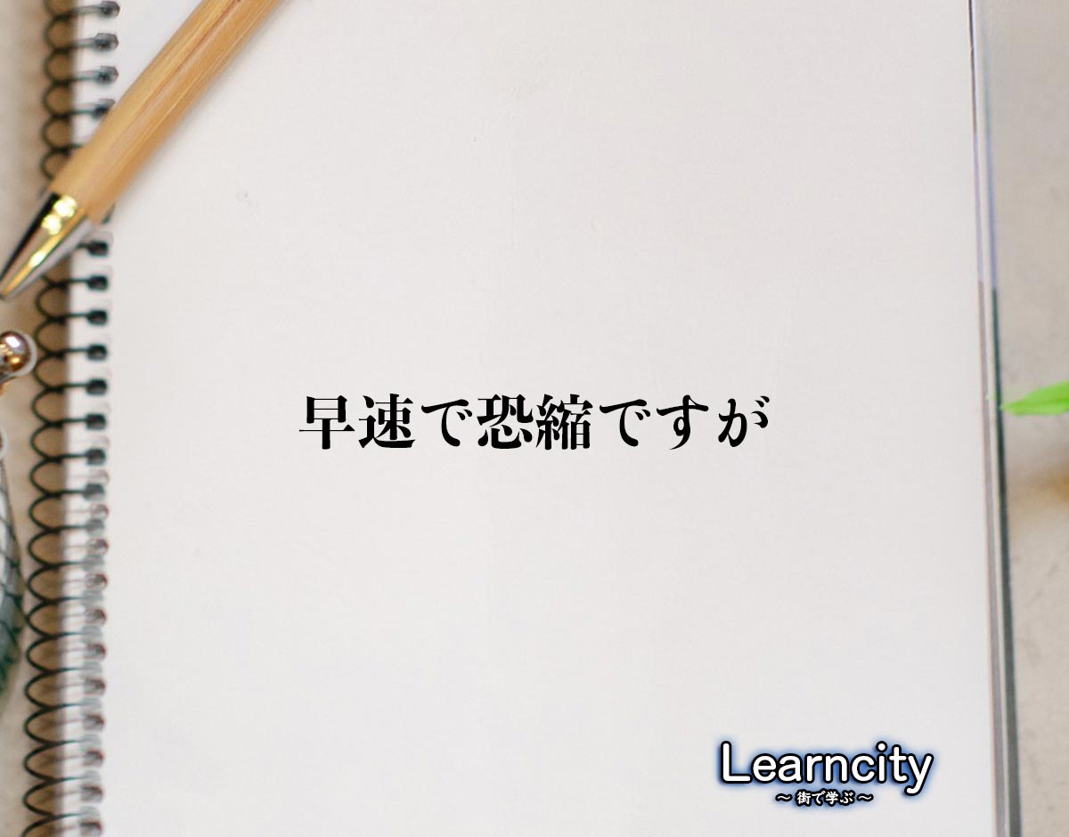 「早速で恐縮ですが」とは？