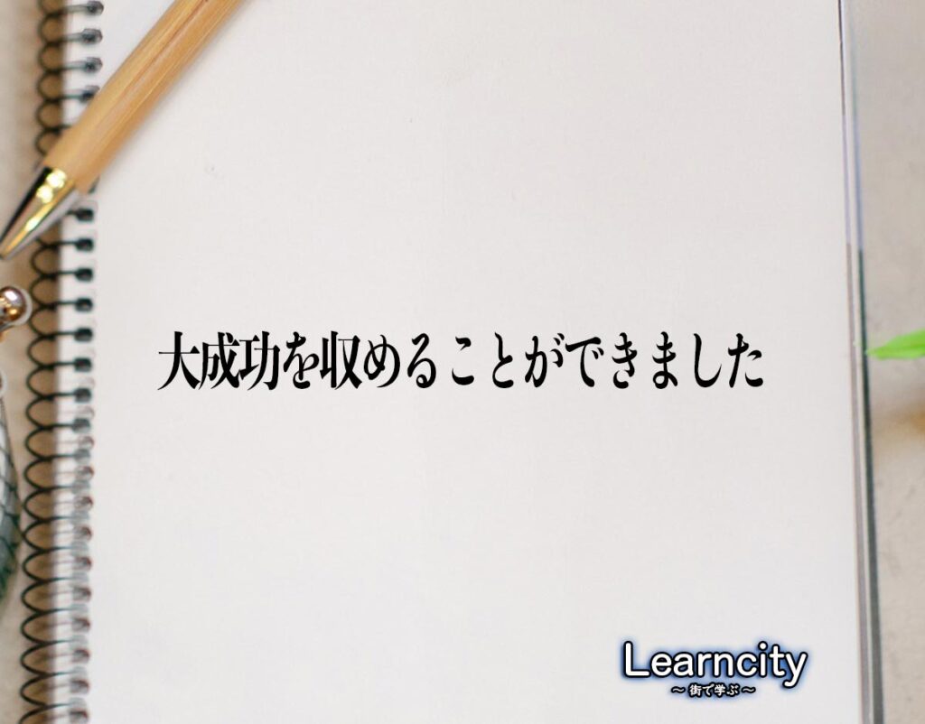 「大成功を収めることができました」とは？ビジネスメールや敬語の使い方を徹底解釈 | Learncity