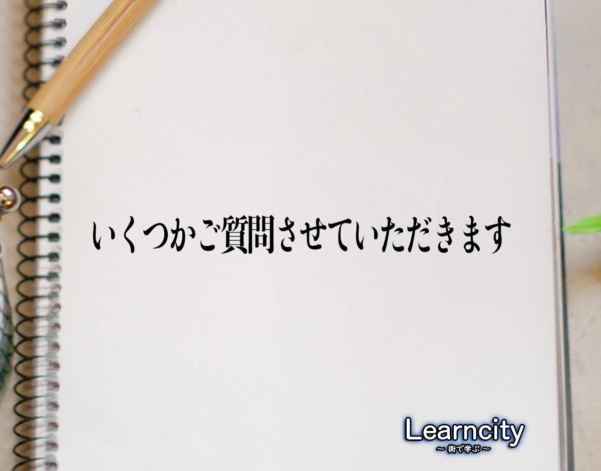 「いくつかご質問させていただきます」とは？